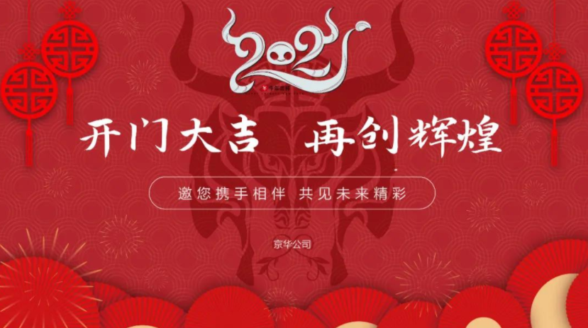 「開門大吉」| 2021，京華凝心聚力，再創(chuàng)輝煌