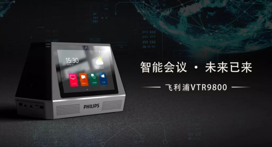 飛利浦會務(wù)通VTR9800正式發(fā)布，高頻應(yīng)用帶來高端體驗